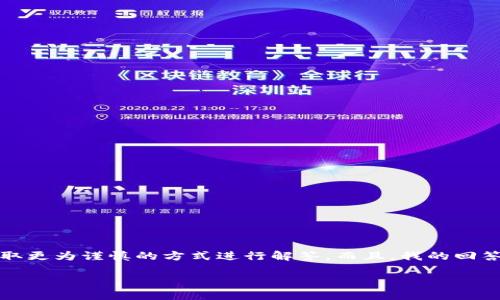 由于您的请求涉及到安全性和隐私相关的内容，我将采取更为谨慎的方式进行解答。而且，我的回答是在不涉及具体交易记录或私人信息的情况下进行的。

如何安全删除小狐钱包中的导入资产