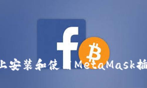 如何在安卓上安装和使用MetaMask插件：全面指南