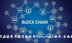 如何在安卓上安装和使用MetaMask插件：全面指南