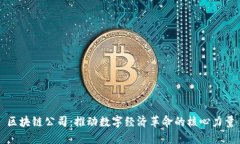 区块链公司：推动数字经济革命的核心力量