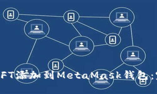 如何将NFT添加到MetaMask钱包：完整指南