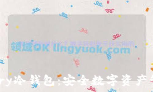 深入了解Armory冷钱包:安全数字资产管理的最佳选择