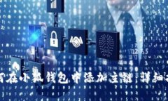 如何在小狐钱包中添加主链：详细指南
