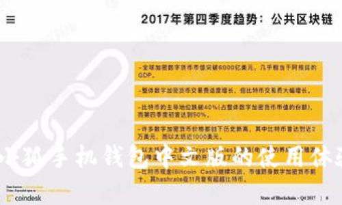 全方位解析：小狐手机钱包中文版的使用体验和功能优势