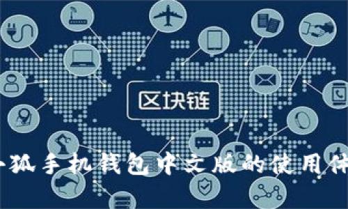 全方位解析：小狐手机钱包中文版的使用体验和功能优势