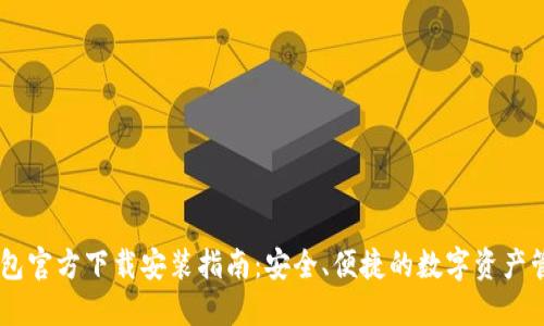 : IM钱包官方下载安装指南：安全、便捷的数字资产管理平台