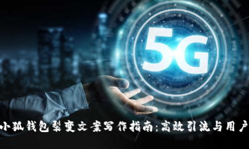 在这里: 小狐钱包裂变文案写作指南：高效引流与用户增长策略