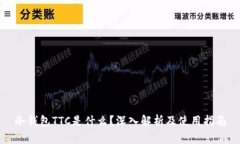 冷钱包TTC是什么?深入解析及使用指南