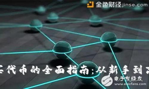 MetaMask购买代币的全面指南：从新手到高手的完整流程