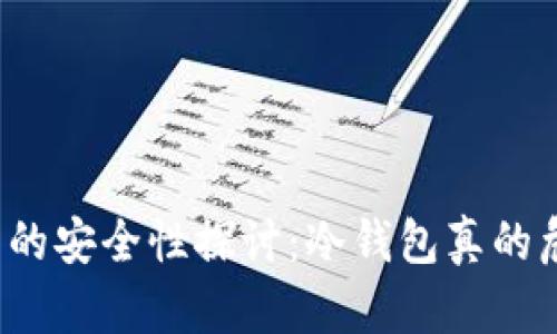 冷钱包的安全性探讨：冷钱包真的危险吗？