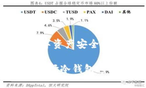 冷钱包：数字资产安全的最佳选择

为什么要选择冷钱包这个行业？