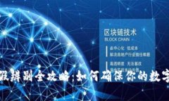 冷钱包真假辨别全攻略:如何确保你的数字资产