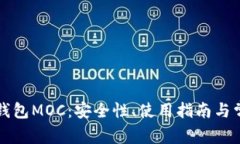 深入了解冷钱包MOC:安全性、使用指南与常见问