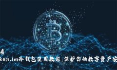 优质Token.im冷钱包使用教程:保护你的数字资产安