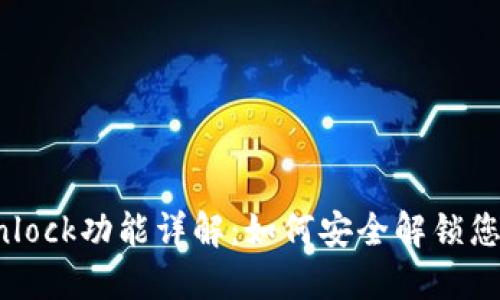 小狐钱包Unlock功能详解：如何安全解锁您的数字资产