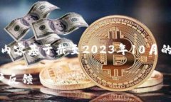 请注意,由于我不能实时访问互联网,以下内容