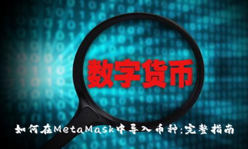 如何在MetaMask中导入币种：完整指南