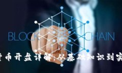 数字货币开盘详解:从基础知识到实战指导