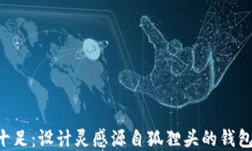 
创意十足：设计灵感源自狐狸头的钱包LOGO