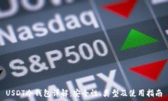 USDT冷钱包详解:安全性、类型及使用指南