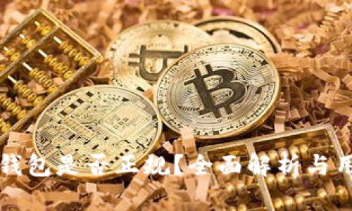 库神冷钱包是否正规？全面解析与用户指南