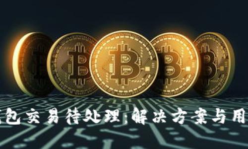 小狐钱包交易待处理：解决方案与用户指南