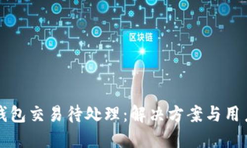 小狐钱包交易待处理：解决方案与用户指南