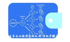 如何安全导出小狐钱包的私钥：详细步骤与注意