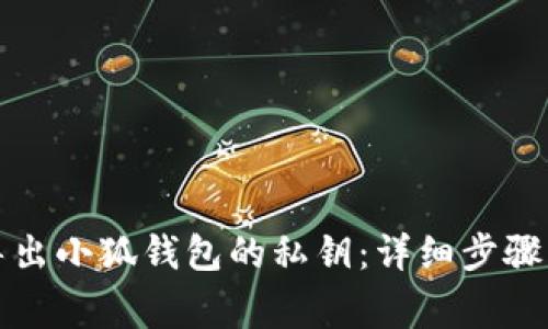 如何安全导出小狐钱包的私钥：详细步骤与注意事项