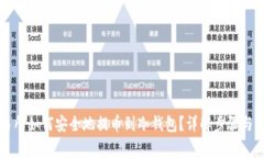 货币交易所如何安全地提币到冷钱包?详解步骤