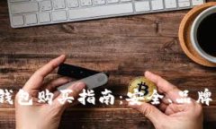 2023年国内冷钱包购买指南:安全、品牌与选购技