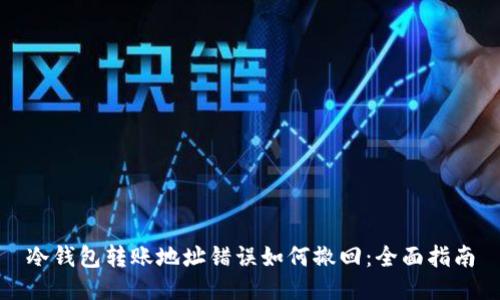 冷钱包转账地址错误如何撤回：全面指南