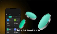 如何选择好用的冷钱包软件?