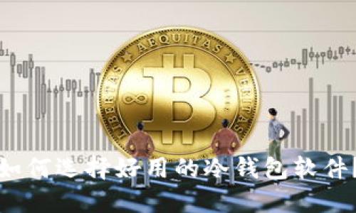 如何选择好用的冷钱包软件？