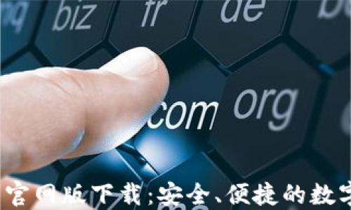 
bitaotiIM钱包官网版下载：安全、便捷的数字资产管理工具