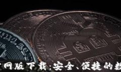 bitaotiIM钱包官网版下载:安全、便捷的数字资产
