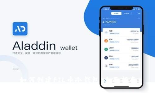 如何创建FIL币冷钱包:全面指南