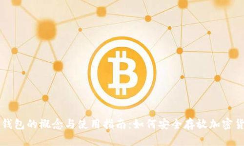 冷钱包的概念与使用指南：如何安全存放加密货币