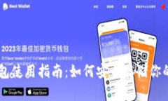 币安冷钱包使用指南:如何安全存储你的数字资