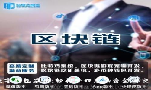 数字钱包应用:轻松管理您的资金与交易