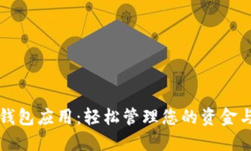 数字钱包应用:轻松管理您的资金与交易