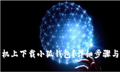 如何在苹果手机上下载小狐钱包？详细步骤与常见问题解答