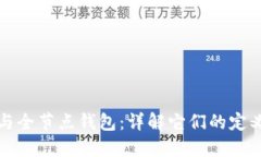 冷钱包与全节点钱包：详解它们的定义与区别