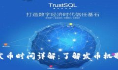 MetaMask发币时间详解：了解发币机制和历史进程