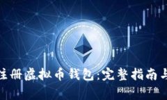 : 如何下载和注册虚拟币钱包：完整指南与常见问