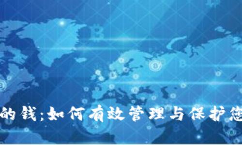 数字钱包里的钱:如何有效管理与保护您的数字资产