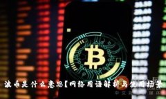 波币是什么意思？网络用语解析与使用场景
