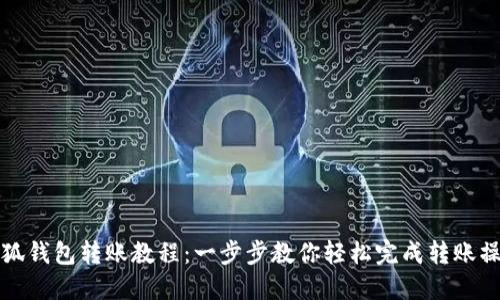 小狐钱包转账教程：一步步教你轻松完成转账操作