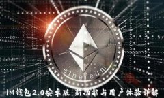iM钱包2.0安卓版：新功能与用户体验详解