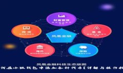 如何在小狐钱包中添加各种代币？详解与操作指
